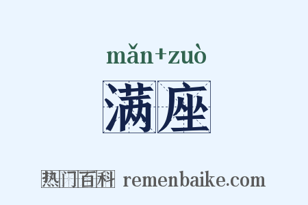 满座是什么意思的图片